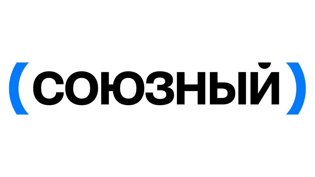 Союзный
